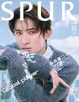 SPUR 2025年10月号増刊 向井康二表紙版 | シュプール編集 |本